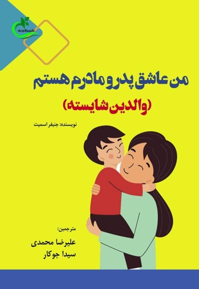 من عاشق پدر و مادرم هستم